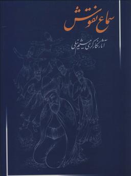 عکس سماع نقوش