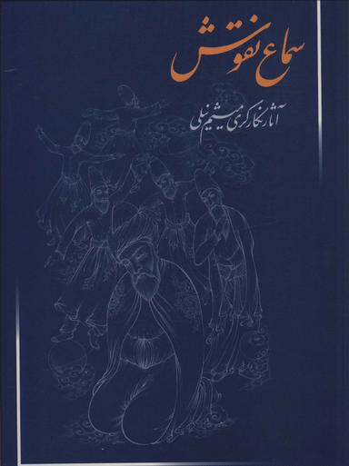 عکس سماع نقوش