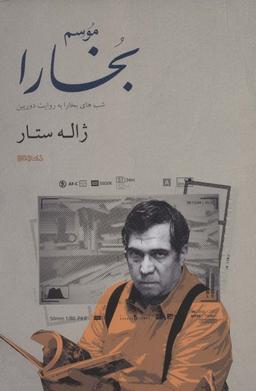 عکس موسم بخارا