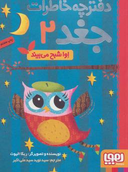 عکس دفترچه خاطرات جغد۲ (اِوا شبح می‌بیند) هوپا