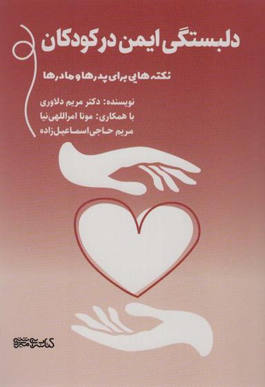 عکس دلبستگی ایمن در کودکان: نکته‌هایی برای پدرها و مادرها