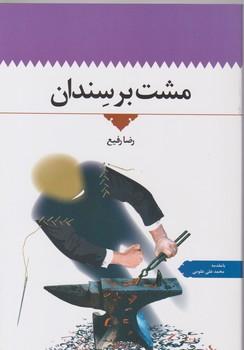 عکس مشت بر سندان