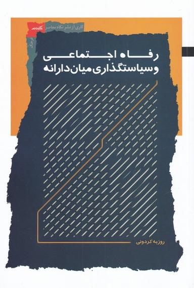 عکس رفاه اجتماعی و سیاستگذاری میاندارانه