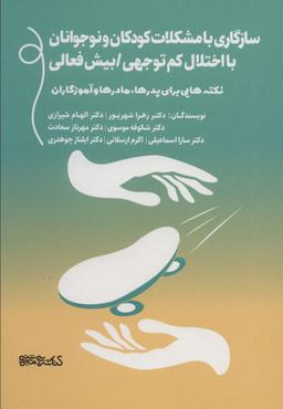 عکس سازگاری با مشکلات کودکان و نوجوانان با اختلال کم‌توجهی
