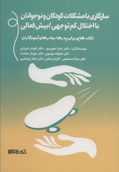 عکس سازگاری با مشکلات کودکان و نوجوانان با اختلال کم‌توجهی