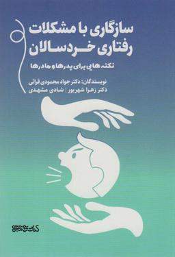 عکس سازگاری با مشکلات رفتاری خردسالان