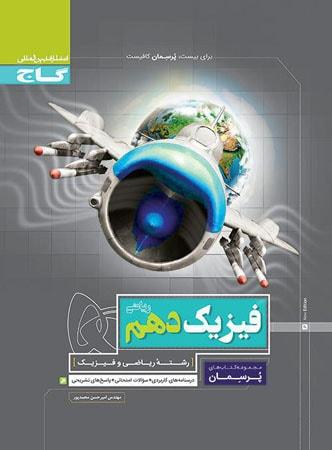 عکس پرسمان فیزیک دهم ریاضی گاج