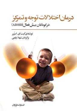 عکس درمان اختلالات توجه و تمرکز در کودکان بیش‌فعال