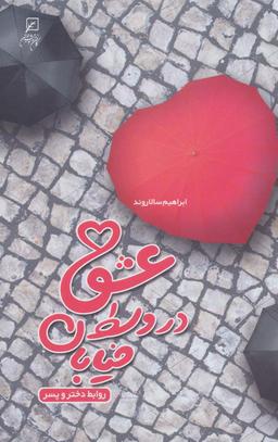 عکس عشق در وسط خیابان
