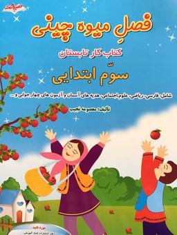 عکس فصل میوه چینی سوم ابتدایی صیانت