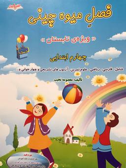 عکس فصل میوه چینی چهارم ابتدایی صیانت