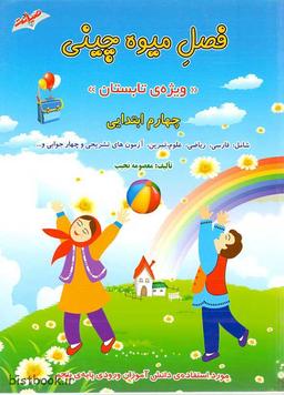 عکس فصل میوه چینی چهارم ابتدایی صیانت