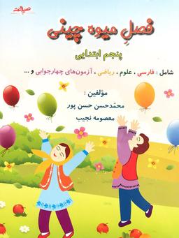 عکس فصل میوه چینی پنجم ابتدایی صیانت