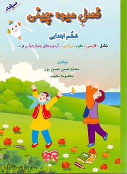 عکس فصل میوه چینی ششم ابتدایی