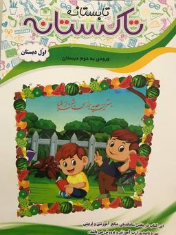 عکس تاکستانه اول دبستان تاک کتاب