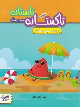 عکس تاکستانه دوم دبستان تاک کتاب