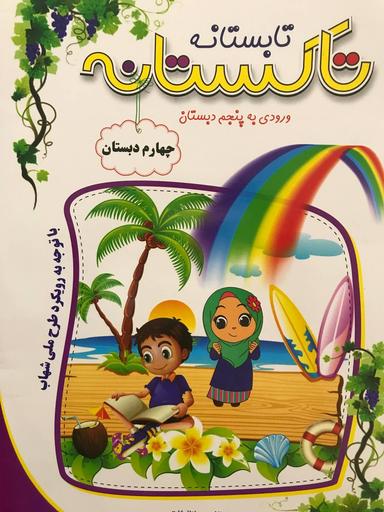 عکس تاکستانه چهارم دبستان تاک کتاب