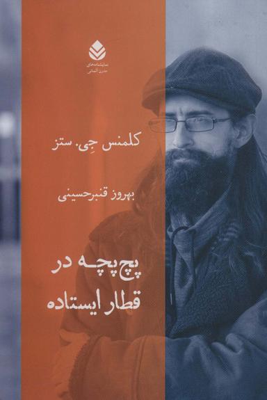 عکس پچ‌پچه در قطار ایستاده
