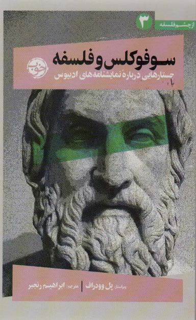 عکس سوفوکل و فلسفه