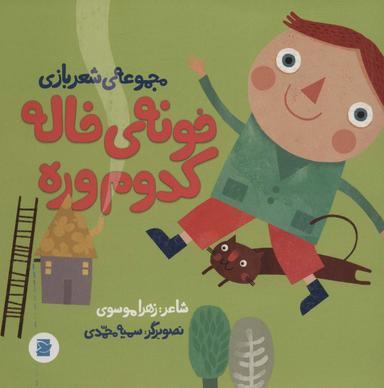 عکس خونه خاله کدوم وره