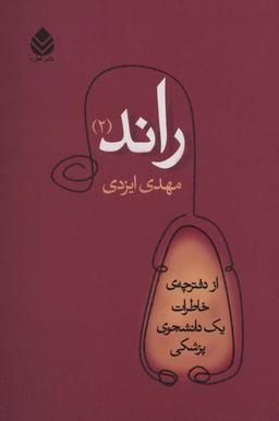 عکس راند ۲: از دفترچهٔ خاطرات یک دانشجوی پزشکی