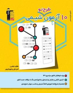 عکس ۱۰ آزمون طرح نو شیمی کنکور قلم چی