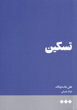 عکس تسکین