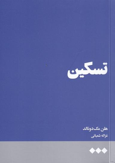 عکس تسکین