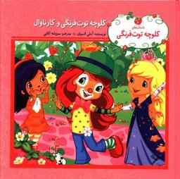 عکس کلوچه توت‌فرنگی و کارناوال