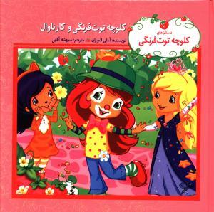 عکس کلوچه توت‌فرنگی و کارناوال