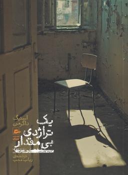 عکس یک تراژدی بی‌مقدار