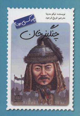 عکس چنگیزخان چه کسی بود؟