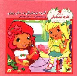 عکس کلوچه توت‌فرنگی در سالن زیبایی