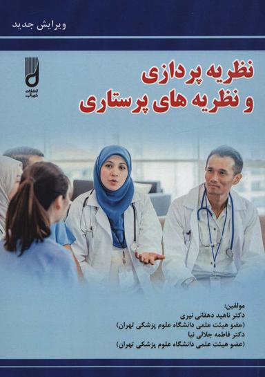 عکس نظریه‌پردازی و نظریه‌های پرستاری