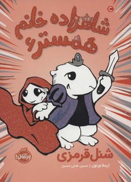 عکس شنل قرمزی
