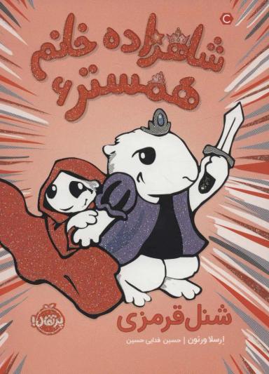 عکس شنل قرمزی
