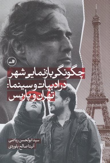 عکس چگونگی بازنمایی شهر در ادبیات و سینما