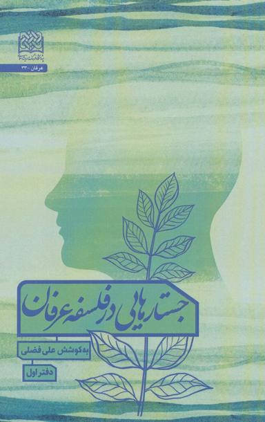 عکس جستارهایی در فلسفه عرفان