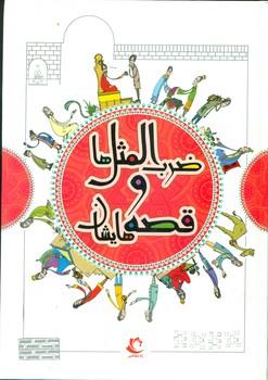 عکس ضرب‌المثل‌ها و قصه‌هایشان