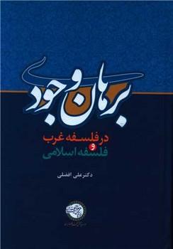 عکس «برهان وجودی» در فلسفه غرب و فلسفه اسلامی