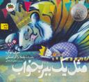 عکس مثل یک ببر بخواب