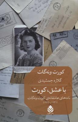 عکس با عشق، کورت: نامه‌های عاشقانهٔ ونه گات ۱۹۴۵ - ۱۹۴۱