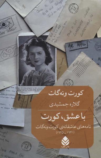 عکس با عشق، کورت: نامه‌های عاشقانهٔ ونه گات ۱۹۴۵ - ۱۹۴۱