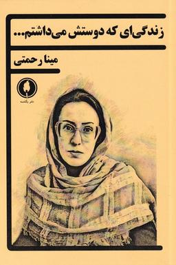 عکس زندگی‌ای که دوستش می‌داشتم…