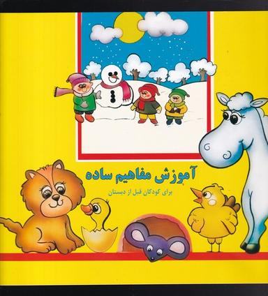 عکس آموزش مفاهیم ساده