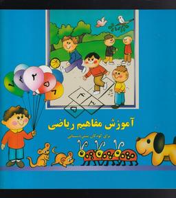 عکس آموزش مفاهیم ریاضی: برای کودکان پیش‌دبستانی
