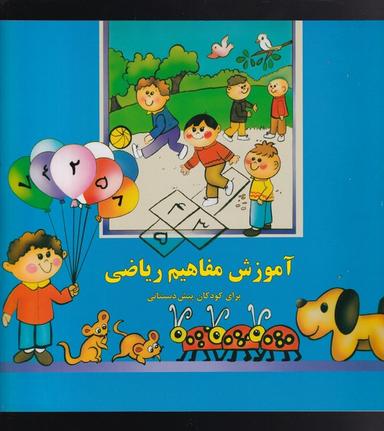 عکس آموزش مفاهیم ریاضی: برای کودکان پیش‌دبستانی