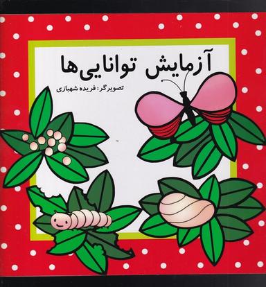 عکس آزمایش توانایی‌ها