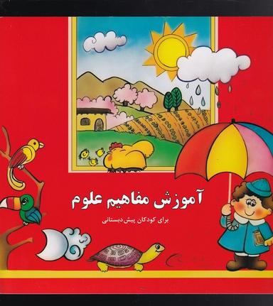 عکس آموزش مفاهیم علوم برای کودکان پیش‌دبستانی