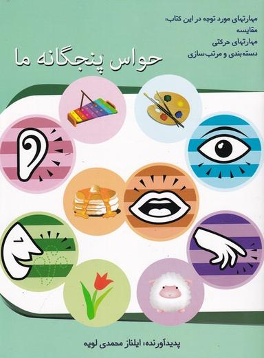 عکس حواس پنجگانه ما